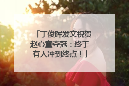 丁俊晖发文祝贺赵心童夺冠：终于有人冲到终点！