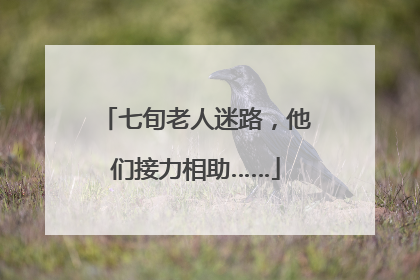 七旬老人迷路，他们接力相助……