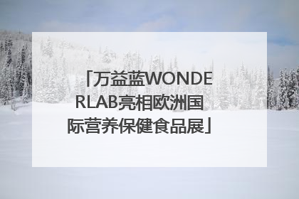 万益蓝WONDERLAB亮相欧洲国际营养保健食品展