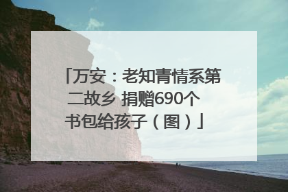 万安：老知青情系第二故乡 捐赠690个书包给孩子（图）