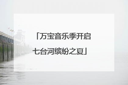万宝音乐季开启七台河缤纷之夏