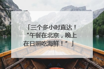 三个多小时直达！“午餐在北京，晚上在日照吃海鲜！”