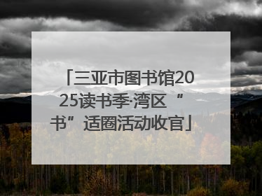 三亚市图书馆2025读书季·湾区“书”适圈活动收官