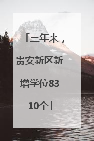 三年来，贵安新区新增学位8310个