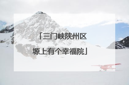 三门峡陕州区 塬上有个幸福院