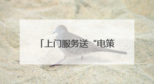 上门服务送“电策” 曲靖马龙为企业定制用电解决方案