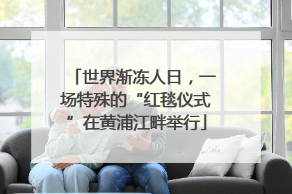 世界渐冻人日，一场特殊的“红毯仪式”在黄浦江畔举行