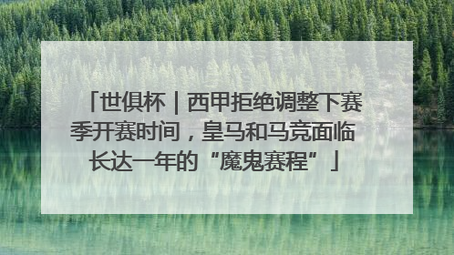 世俱杯｜西甲拒绝调整下赛季开赛时间，皇马和马竞面临长达一年的“魔鬼赛程”