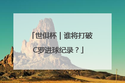 世俱杯｜谁将打破C罗进球纪录？