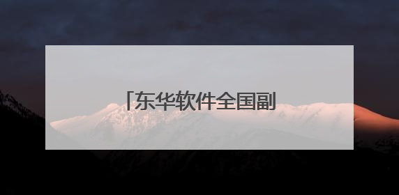 东华软件全国副中心产业园开园