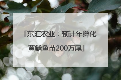 东汇农业：预计年孵化黄鳝鱼苗200万尾