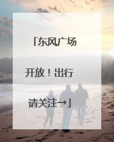 东风广场开放！出行请关注→
