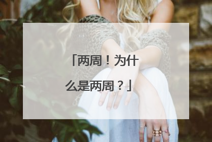 两周！为什么是两周？