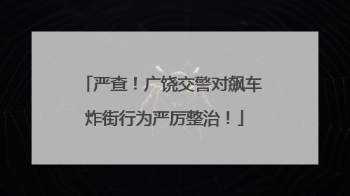 严查！广饶交警对飙车炸街行为严厉整治！