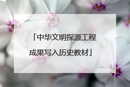 中华文明探源工程成果写入历史教材