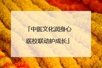 中医文化润身心 医校联动护成长
