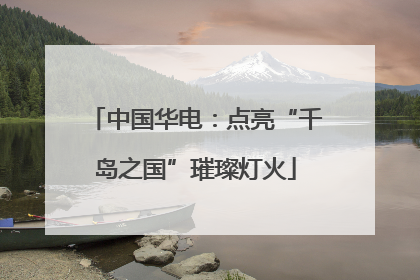 中国华电：点亮“千岛之国”璀璨灯火