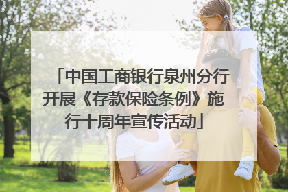 中国工商银行泉州分行开展《存款保险条例》施行十周年宣传活动
