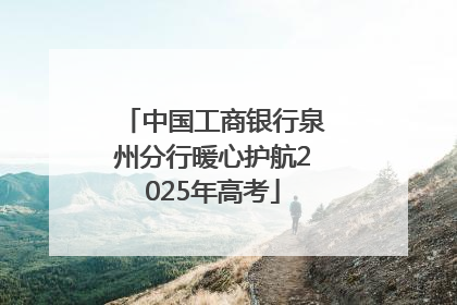 中国工商银行泉州分行暖心护航2025年高考
