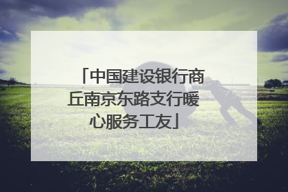 中国建设银行商丘南京东路支行暖心服务工友