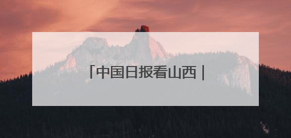中国日报看山西｜平型关大捷：历史的回响仍在激荡
