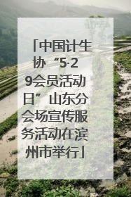 中国计生协“5·29会员活动日”山东分会场宣传服务活动在滨州市举行
