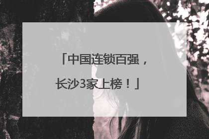 中国连锁百强，长沙3家上榜！