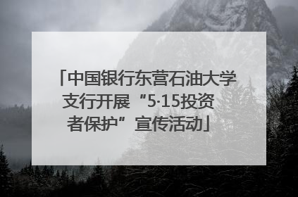 中国银行东营石油大学支行开展“5·15投资者保护”宣传活动
