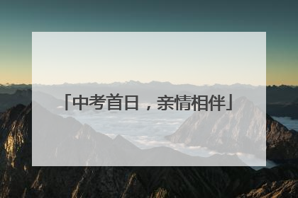中考首日，亲情相伴