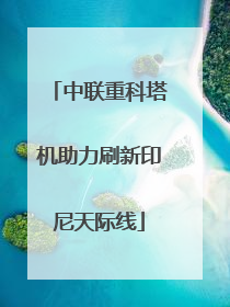 中联重科塔机助力刷新印尼天际线