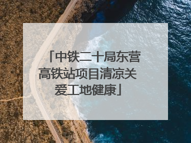 中铁二十局东营高铁站项目清凉关爱工地健康