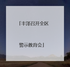 丰泽召开全区警示教育会