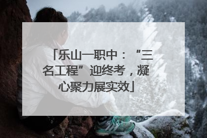 乐山一职中：“三名工程”迎终考，凝心聚力展实效