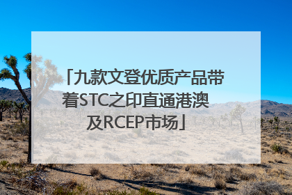 九款文登优质产品带着STC之印直通港澳及RCEP市场