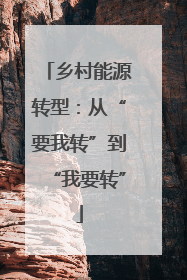 乡村能源转型：从“要我转”到“我要转”