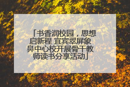 书香润校园，思想启新程 宜宾翠屏象鼻中心校开展骨干教师读书分享活动