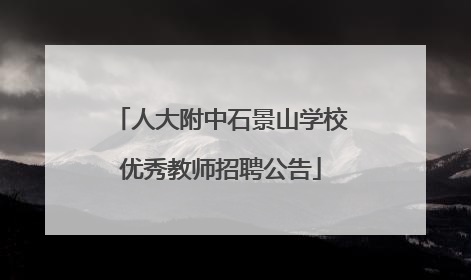 人大附中石景山学校优秀教师招聘公告