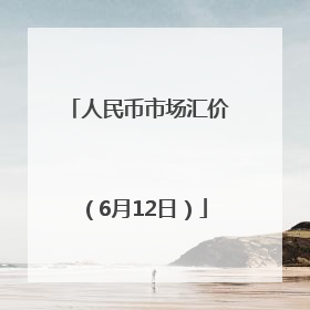 人民币市场汇价（6月12日）