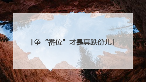 争“番位”才是真跌份儿