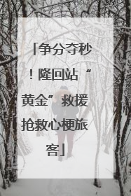 争分夺秒！隆回站“黄金”救援抢救心梗旅客