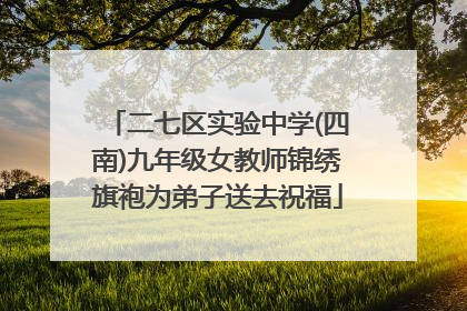 二七区实验中学(四南)九年级女教师锦绣旗袍为弟子送去祝福