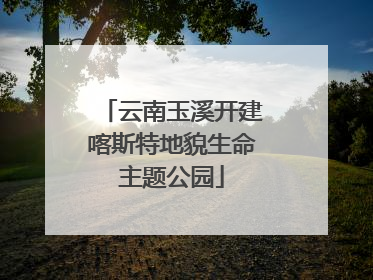 云南玉溪开建喀斯特地貌生命主题公园