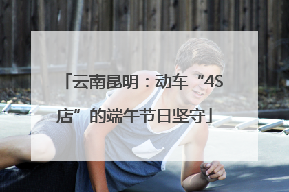 云南昆明：动车“4S店”的端午节日坚守