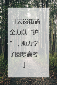 云岗街道全力以“护”，助力学子圆梦高考