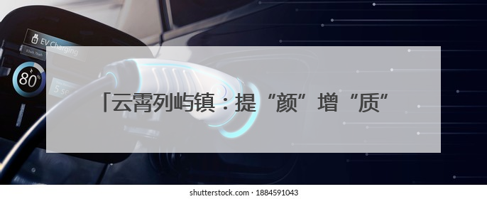 云霄列屿镇：提“颜”增“质” 久久为功勾勒乡村振兴新画卷