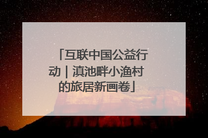 互联中国公益行动｜滇池畔小渔村的旅居新画卷