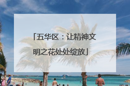五华区：让精神文明之花处处绽放