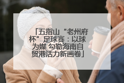 五指山“老州府杯”足球赛：以球为媒 勾勒海南自贸港活力新画卷