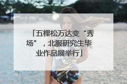 五棵松万达变“秀场”，北服研究生毕业作品展举行