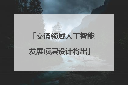 交通领域人工智能发展顶层设计将出
